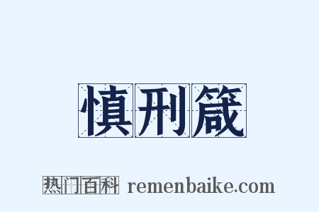 慎刑箴是什么意思的图片